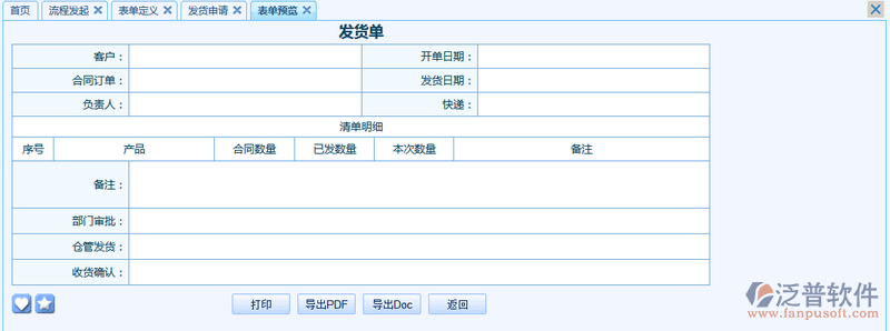 銷(xiāo)售發(fā)貨單之審批流程表單模板設(shè)計(jì)案例