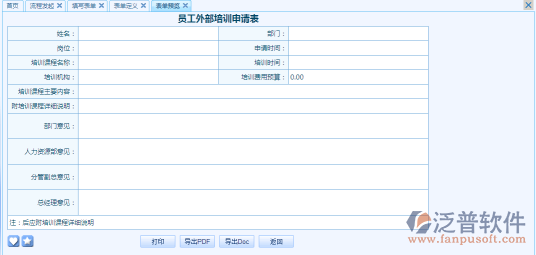 員工外部培訓(xùn)申請(qǐng)表之流程表單模板設(shè)計(jì)案例
