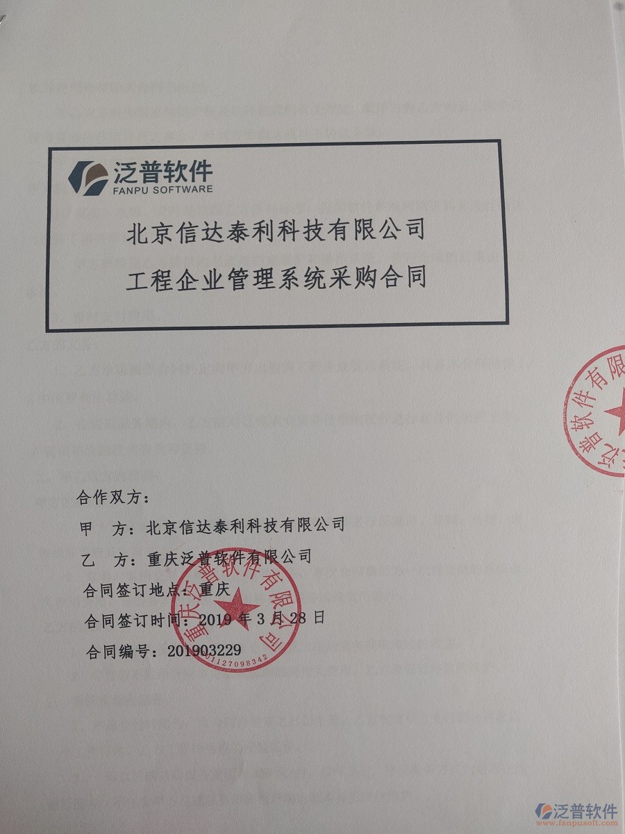 北京信達(dá)泰利科技有限公司簽約<a href=http://theonlineadagency.com/xm/ target=_blank class=infotextkey>工程管理系統(tǒng)</a>簽訂合同