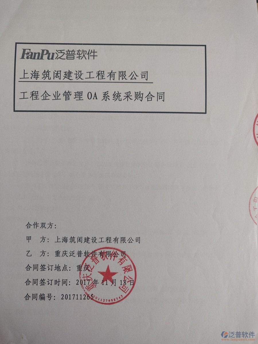 上海筑閎建設(shè)工程公司簽約<a href=http://theonlineadagency.com/xm/ target=_blank class=infotextkey>工程管理系統(tǒng)</a>簽約合同原件附圖
