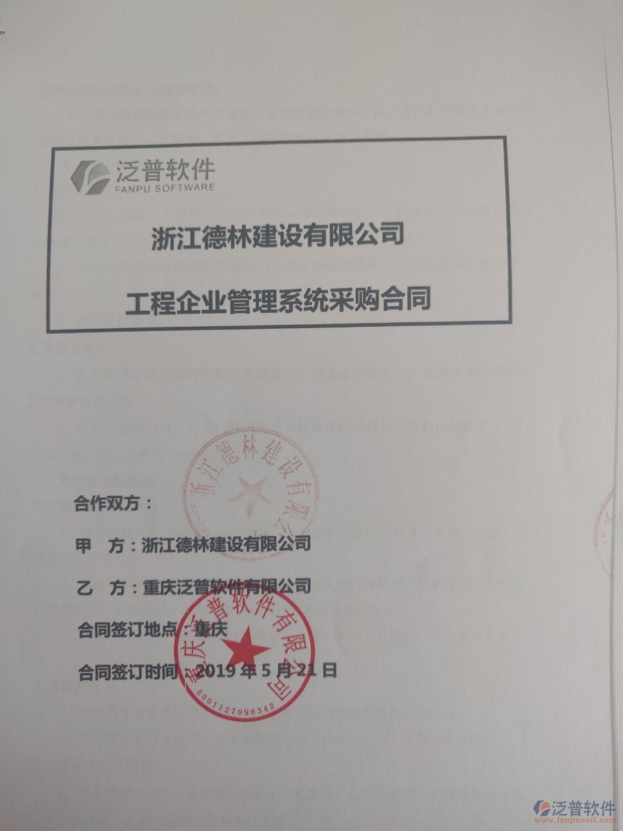 浙江德林建設(shè)有限公司簽約<a href=http://theonlineadagency.com/xm/ target=_blank class=infotextkey>工程管理系統(tǒng)</a>簽訂合同