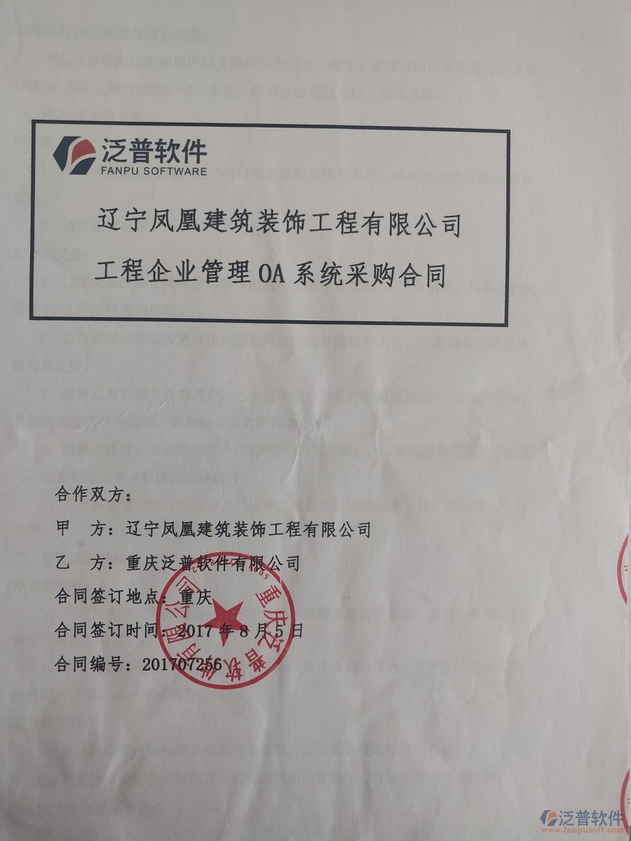 遼寧鳳凰建筑裝飾工程公司簽約<a href=http://theonlineadagency.com/xm/ target=_blank class=infotextkey>工程管理系統(tǒng)</a>簽約合同原件附圖