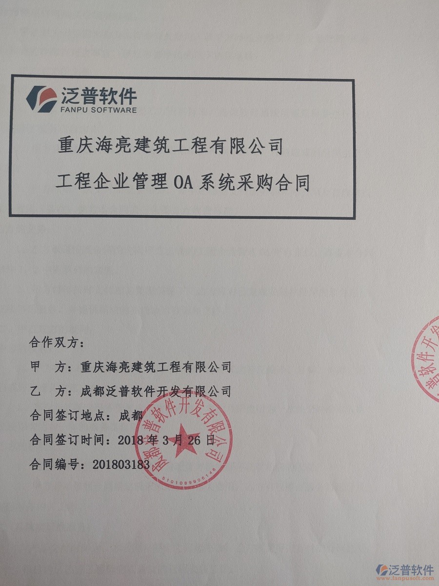 重慶海亮建筑工程有限公司簽約<a href=http://theonlineadagency.com/xm/ target=_blank class=infotextkey>建筑工程項目管理</a>系統(tǒng)簽約合同原件附圖