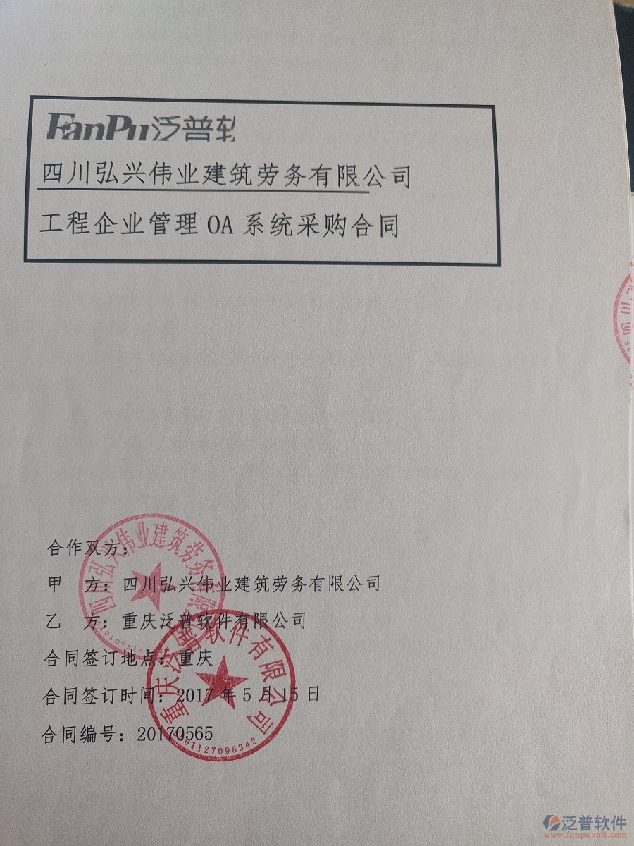  四川弘興偉業(yè)建筑勞務(wù)有限公司簽約工程<a href=http://theonlineadagency.com/xm/ target=_blank class=infotextkey>項(xiàng)目管理軟件</a>簽約合同原件附圖