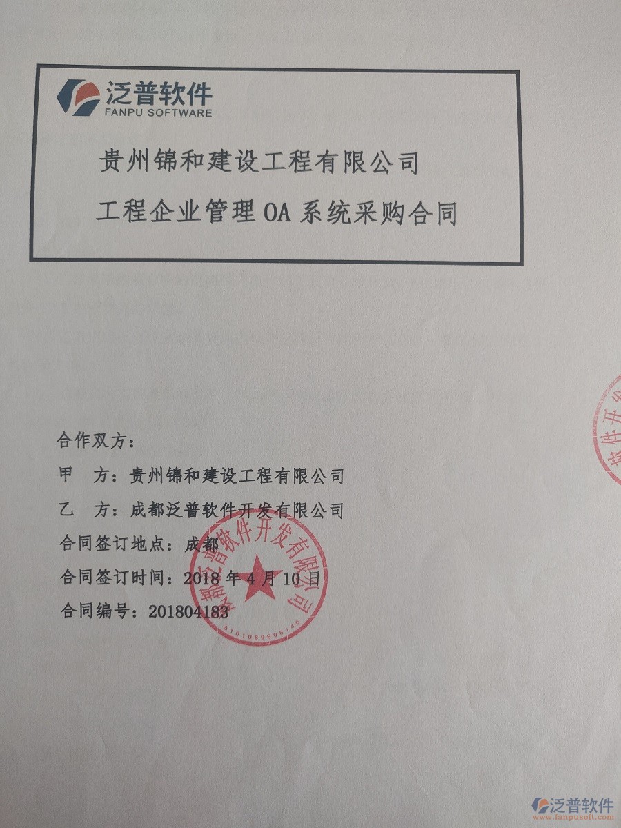 貴州錦和建設(shè)工程有限公司簽約工程<a href=http://theonlineadagency.com/xm/ target=_blank class=infotextkey>項(xiàng)目管理系統(tǒng)</a>簽約合同原件附圖