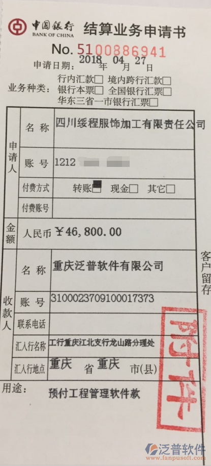 四川省綏程服飾加工公司簽約OA辦公管理系統(tǒng)匯款記錄