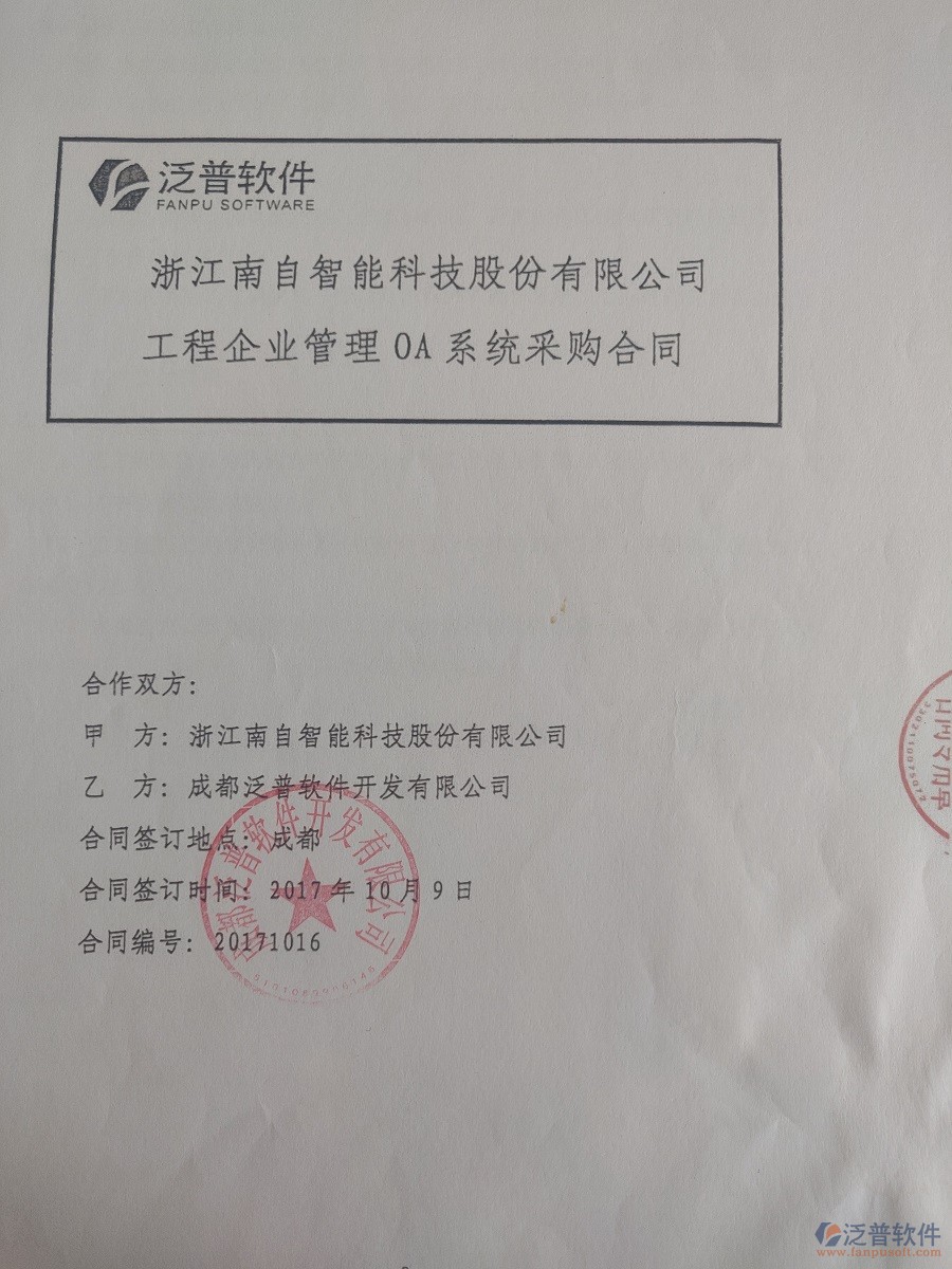 浙江南自智能科技股份公司簽約<a href=http://theonlineadagency.com/xm/ target=_blank class=infotextkey>工程管理系統(tǒng)</a>簽約合同原件附圖