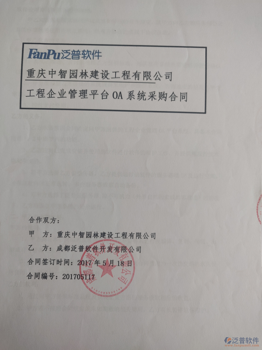 重慶中智園林建設(shè)工程有限公司簽約園林工程企業(yè)管理系統(tǒng)簽約合同原件附圖