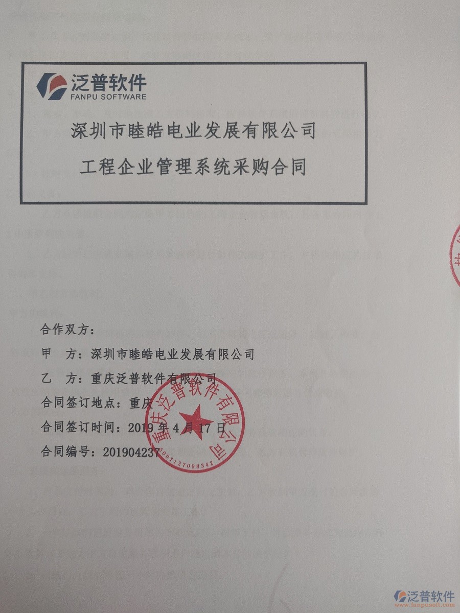 深圳市睦皓電業(yè)發(fā)展有限公司簽約<a href=http://theonlineadagency.com/xm/ target=_blank class=infotextkey>工程管理系統(tǒng)</a>簽訂合同