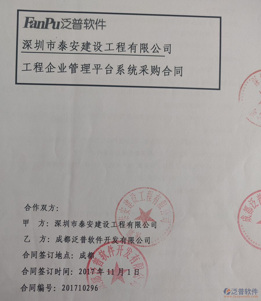 深圳泰安建設(shè)工程有限公司簽約建筑<a href=http://theonlineadagency.com/xm/ target=_blank class=infotextkey>工程管理軟件</a>簽約合同原件附圖 