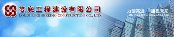 婁底工程建設有限公司