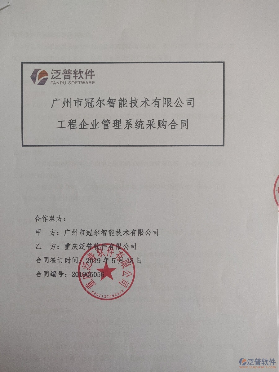 廣州市冠爾智能技術(shù)有限公司簽約<a href=http://theonlineadagency.com/xm/ target=_blank class=infotextkey>工程管理系統(tǒng)</a>簽訂合同