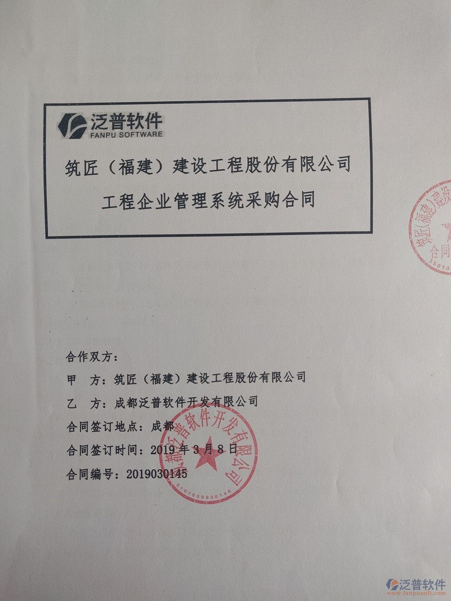 筑匠(福建)建設(shè)工程股份有限公司簽約<a href=http://theonlineadagency.com/xm/ target=_blank class=infotextkey>工程管理系統(tǒng)</a>合同簽約記錄