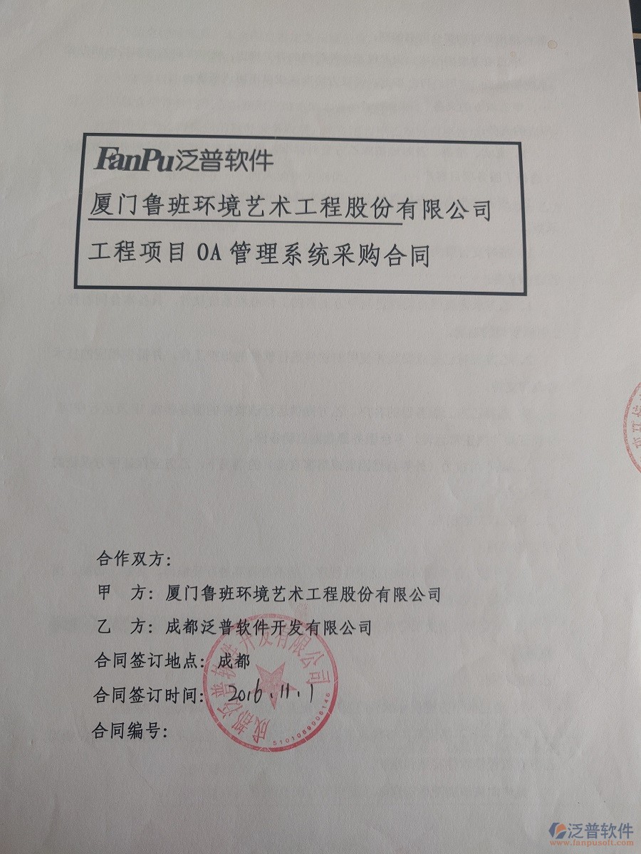  廈門魯班環(huán)境藝術(shù)工程股份公司簽約<a href=http://theonlineadagency.com/xm/ target=_blank class=infotextkey>工程管理系統(tǒng)</a>簽約合同原件附圖