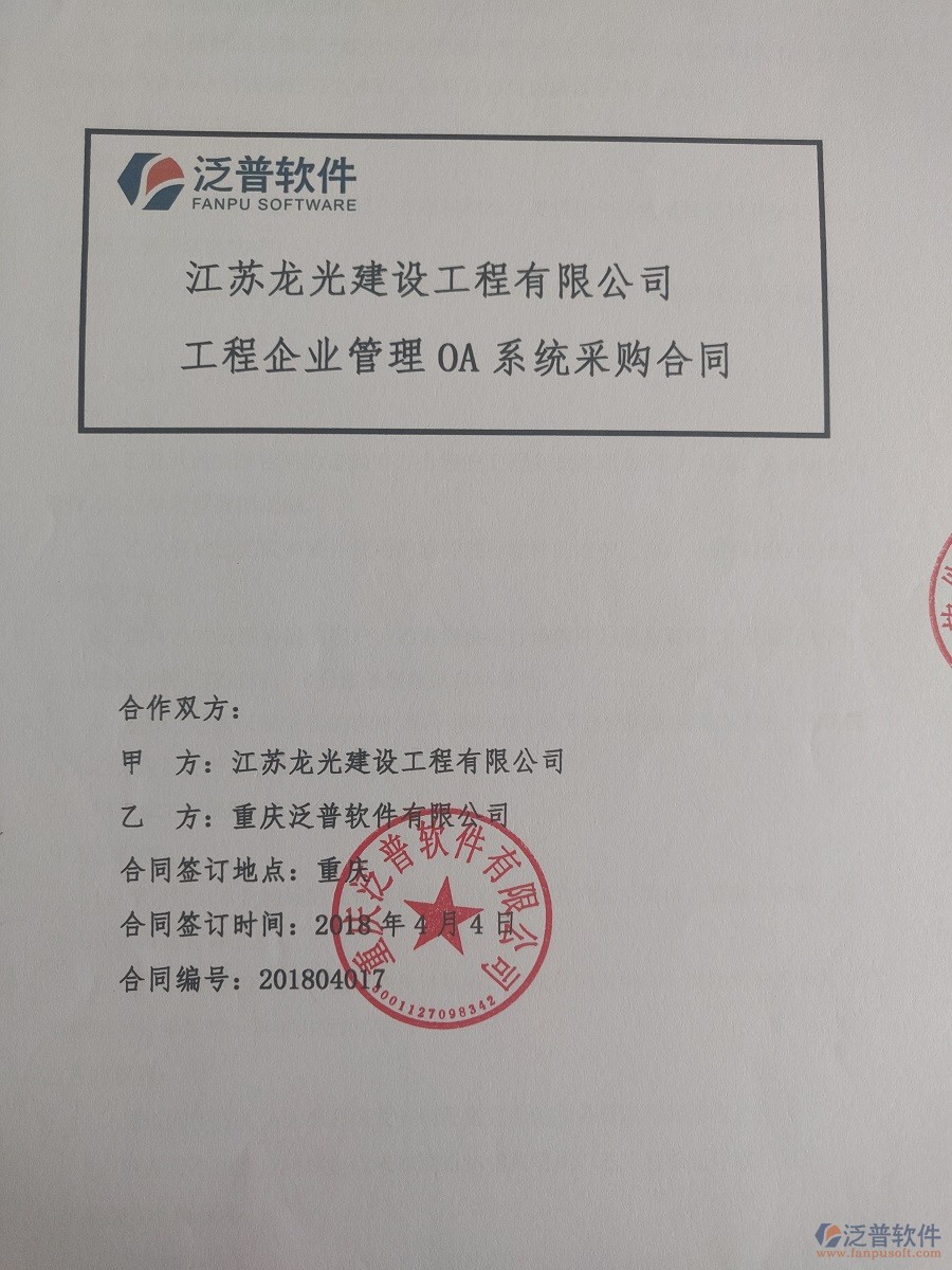 江蘇龍光建設(shè)工程有限公司簽約工程<a href=http://theonlineadagency.com/xm/ target=_blank class=infotextkey>項目管理系統(tǒng)</a>簽約合同原件附圖