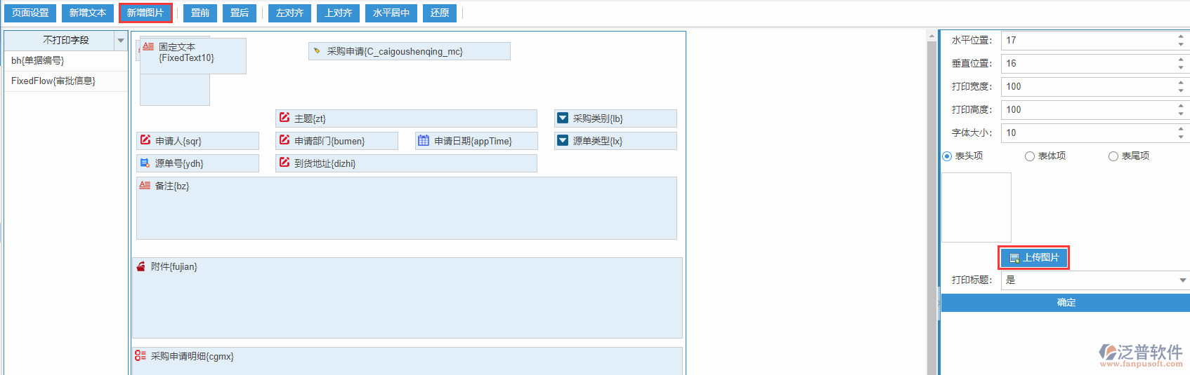 采購申請(qǐng)打印設(shè)置新增圖片