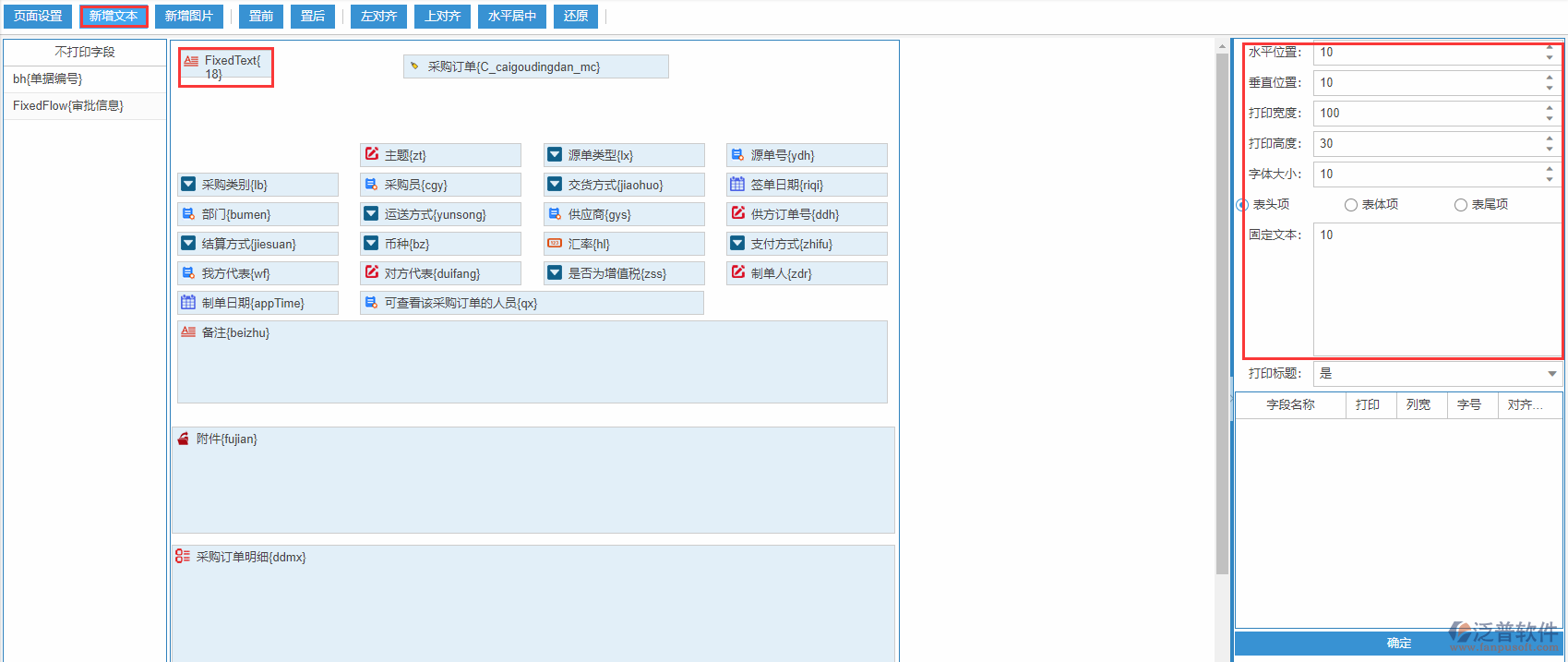 采購訂單打印設置新增文本