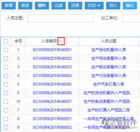 生產(chǎn)完工入庫導入表格列表排序
