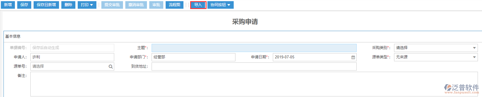 采購申請(qǐng)導(dǎo)入