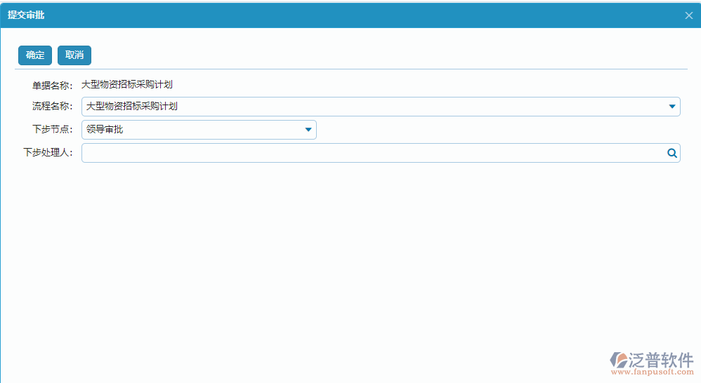 大型物資招標(biāo)采購(gòu)計(jì)劃提交流程審批