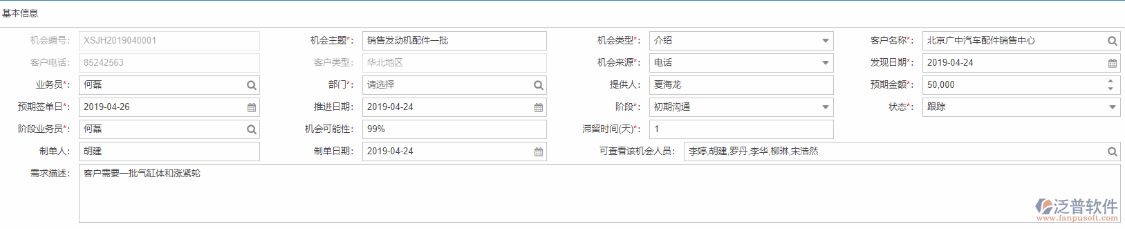 銷(xiāo)售機(jī)會(huì)基本信息