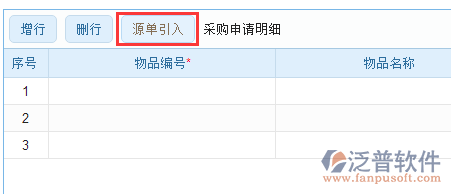 采購申請(qǐng)明細(xì)源單引入