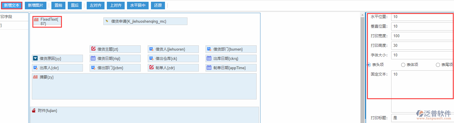 借貨申請打印設置新增文本