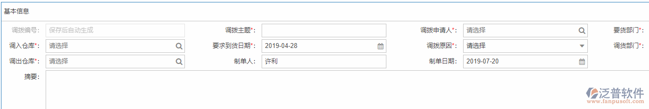 庫存調撥基本信息