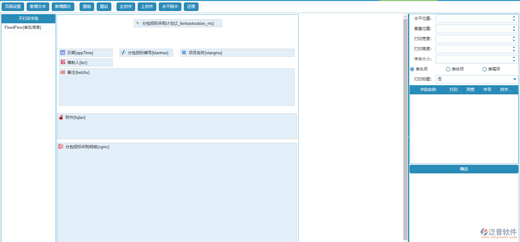 分包招標(biāo)采購(gòu)計(jì)劃打印頁(yè)面設(shè)置