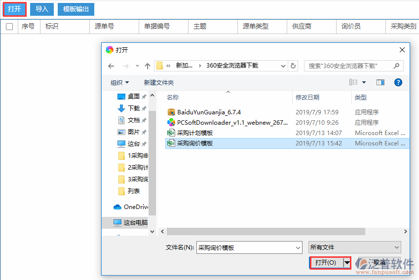 采購詢價(jià)導(dǎo)入選擇