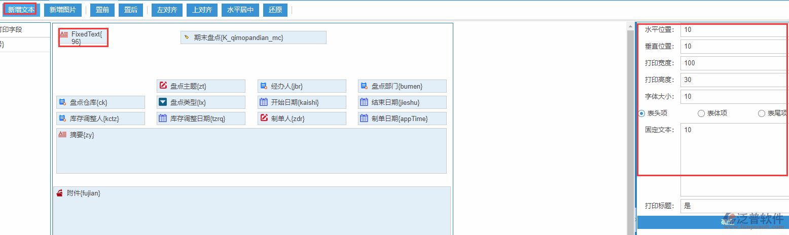 期末盤點打印設置新增文本