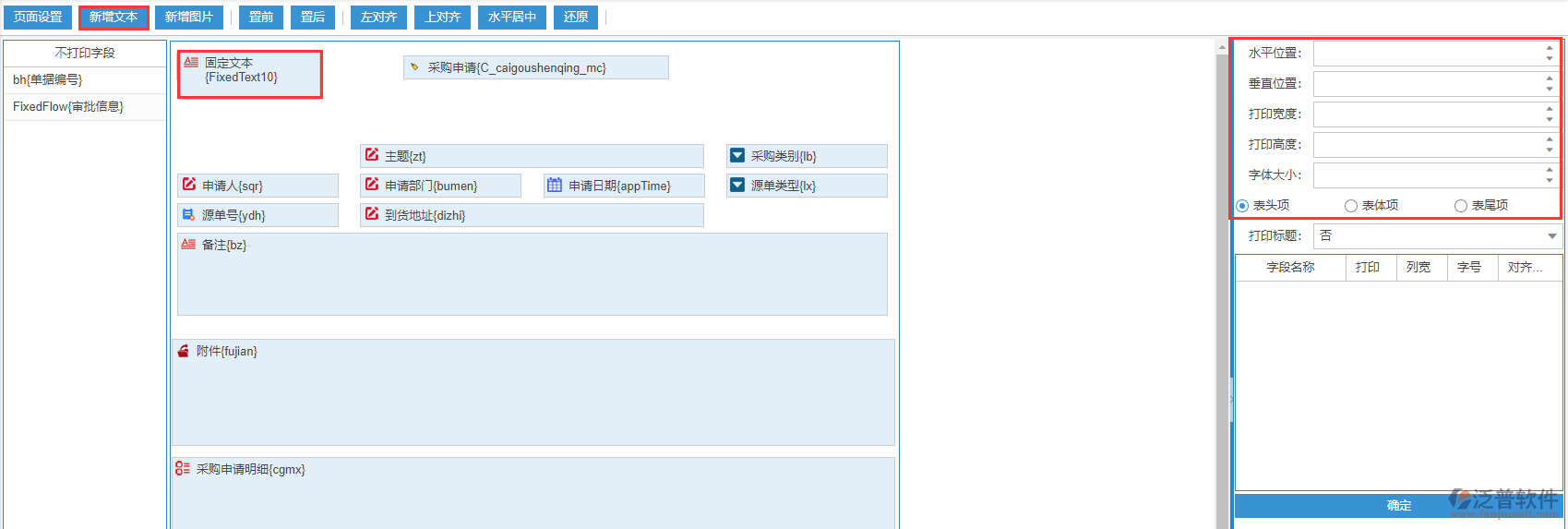 采購申請(qǐng)打印設(shè)置新增文本