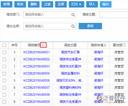 庫存調(diào)撥導入表格列表排序