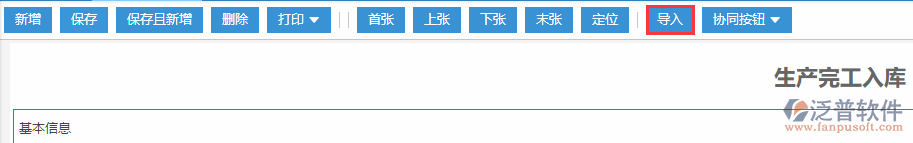 物生產完工入庫導入