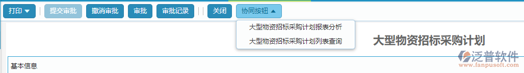 大型物資招標(biāo)采購(gòu)計(jì)劃協(xié)同按鈕操作