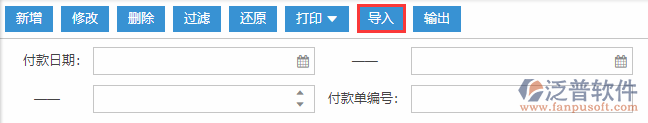 付款單導(dǎo)入