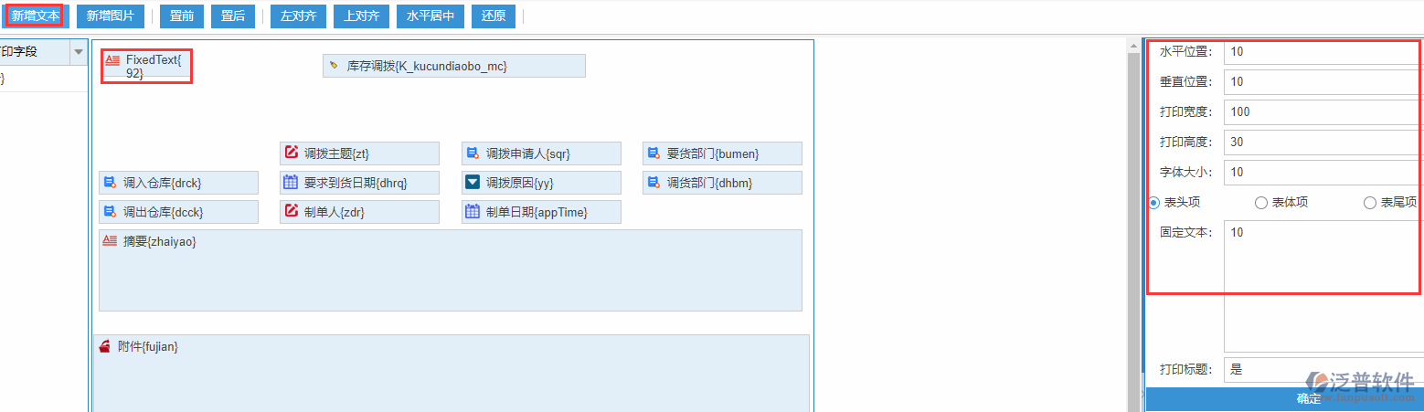 庫存調撥打印設置新增文本