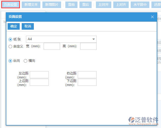 物品售價(jià)變更打印設(shè)置頁(yè)面設(shè)置