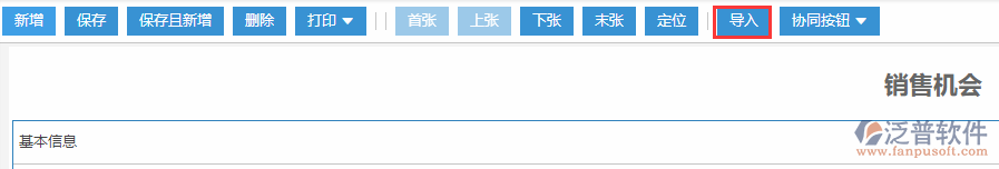 銷(xiāo)售機(jī)會(huì)導(dǎo)入