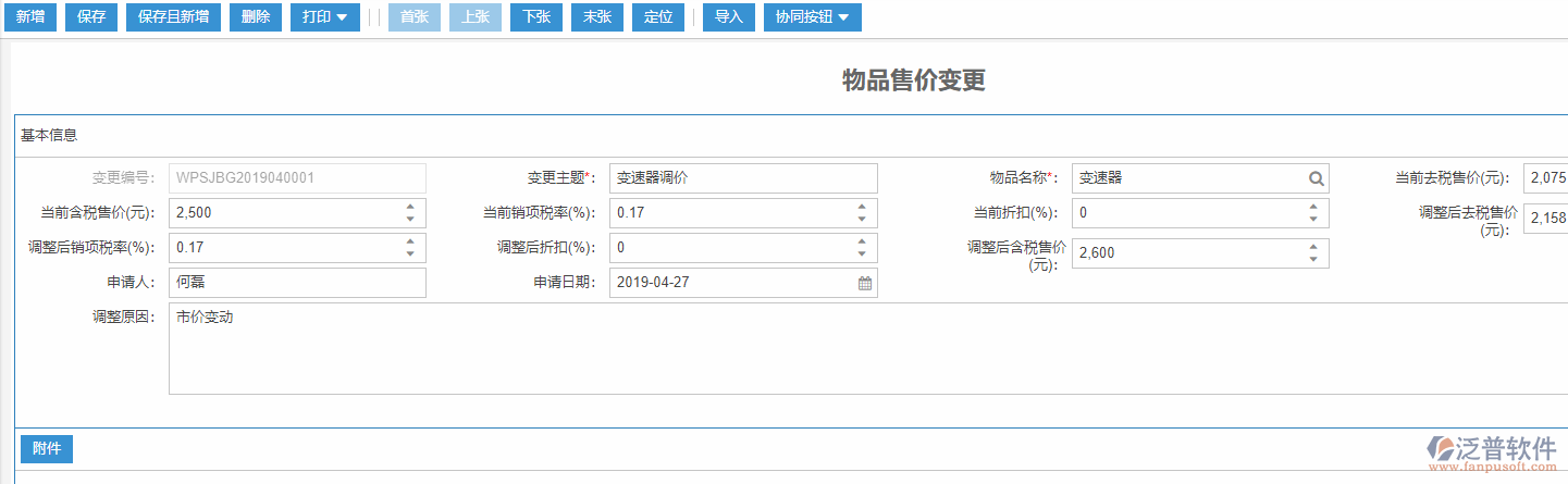 物品售價(jià)變更