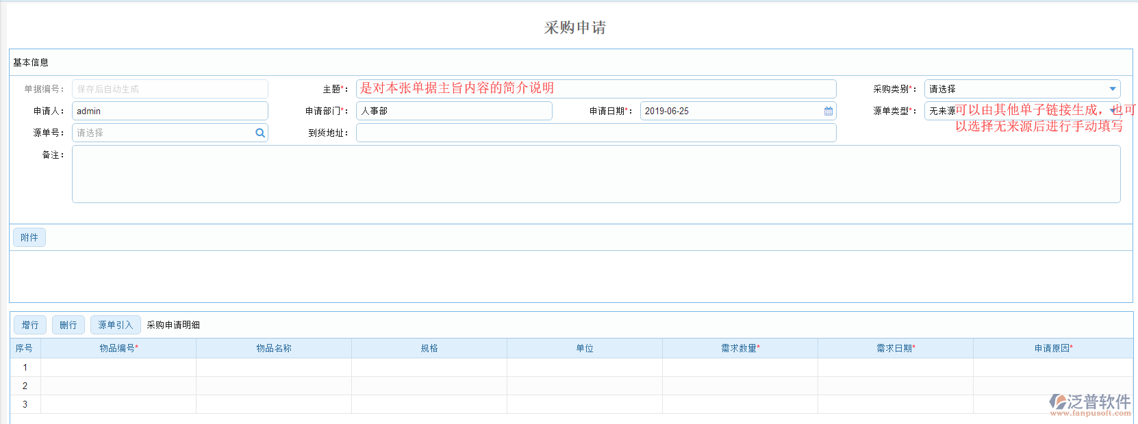 采購申請(qǐng)單基本信息