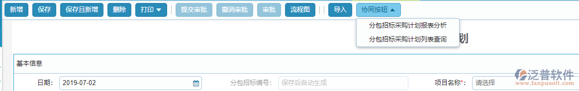 分包招標(biāo)采購(gòu)計(jì)劃協(xié)同按鈕設(shè)置