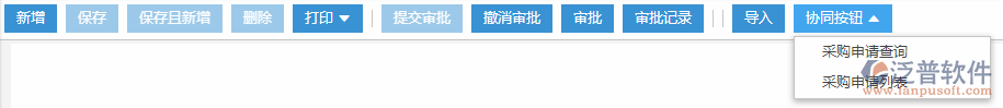 采購申請(qǐng)協(xié)同按鈕
