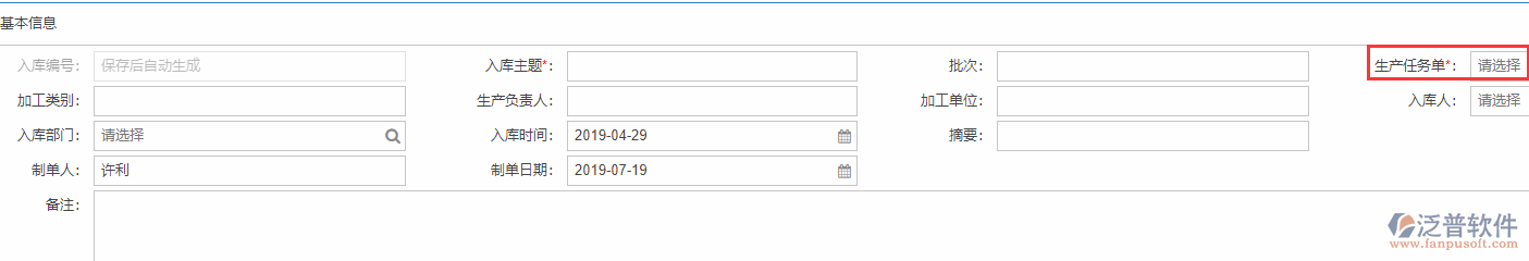 生產完工入庫基本信息