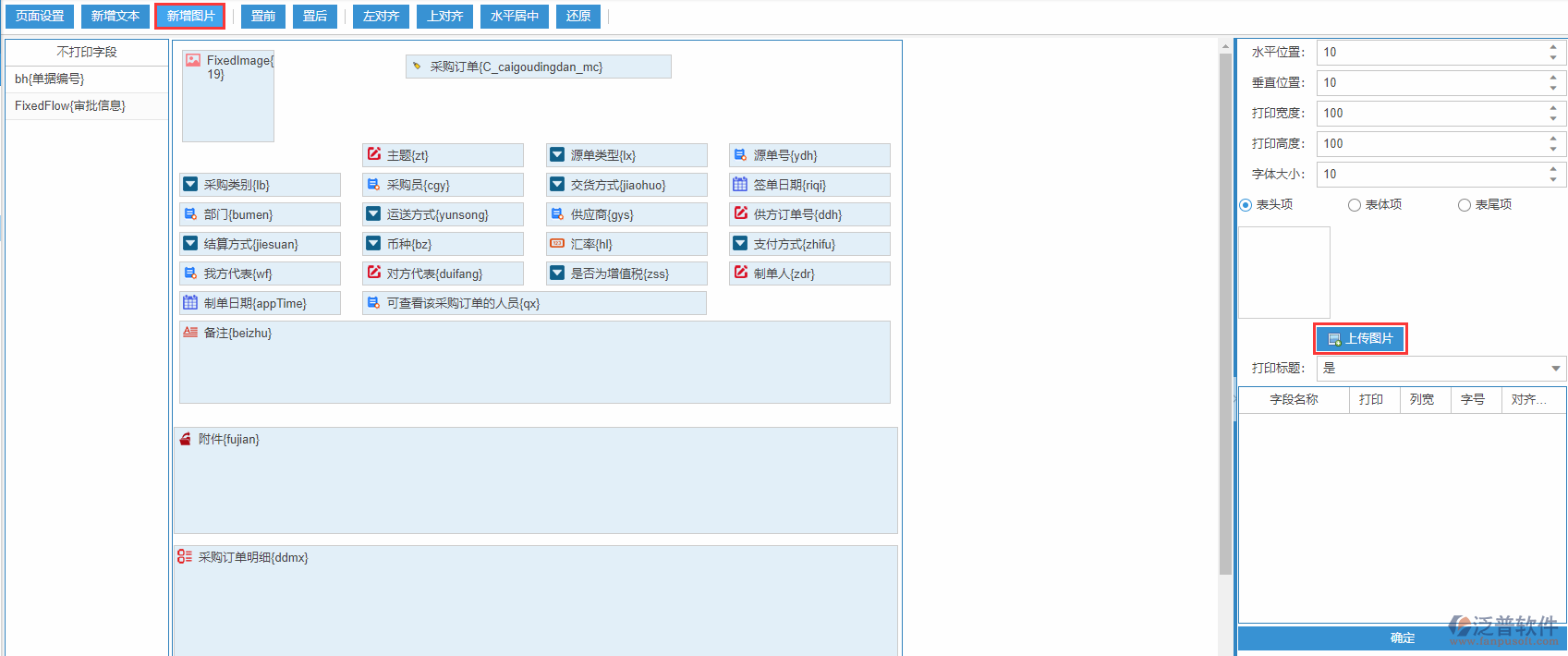 采購訂單打印設置新增圖片