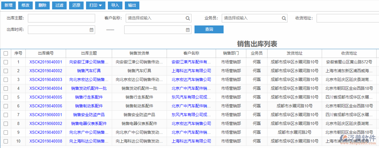 銷售出庫(kù)列表