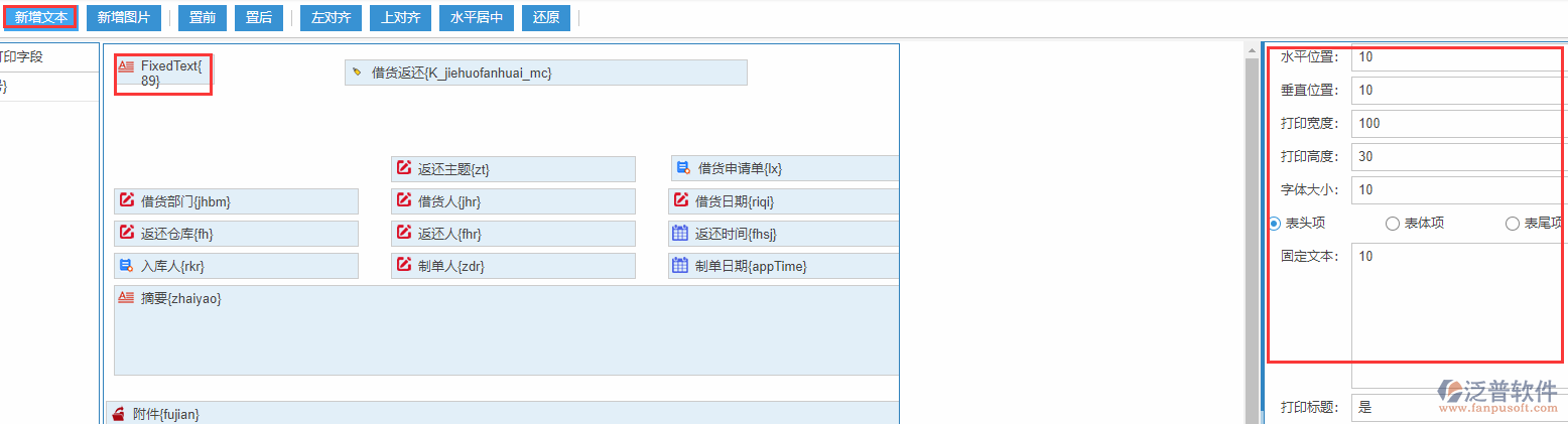 借貨返還打印設置新增文本