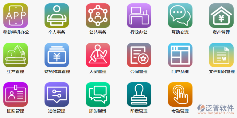 泛普OA辦公系統主要功能