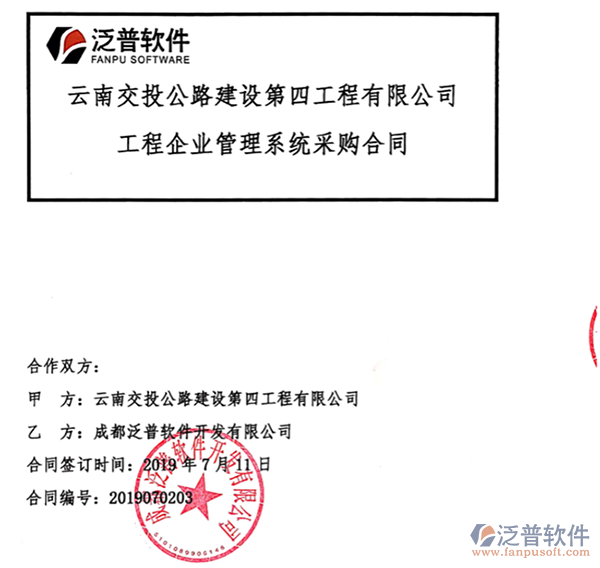 云南交投公路建設(shè)第四工程公司簽約工程企業(yè)管理平臺(tái)簽約合同附圖