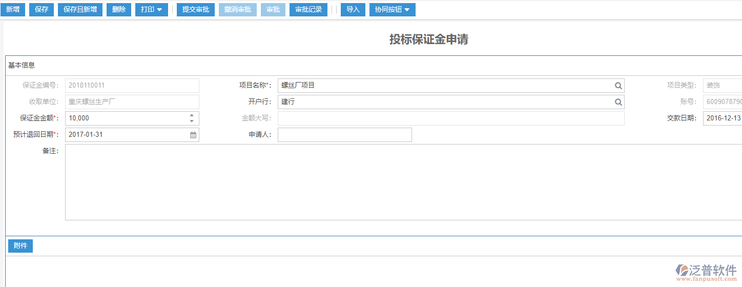 工程項目投標保證金申請